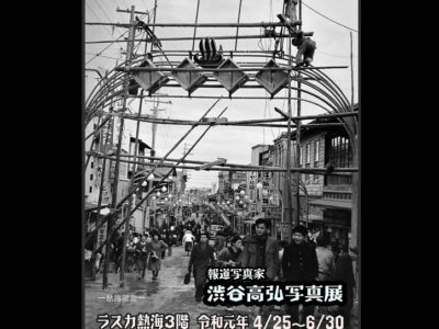 報道写真家・渋谷高弘写真展「昭和20年代の熱海」を開催【主催】